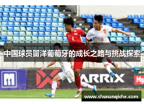 中国球员留洋葡萄牙的成长之路与挑战探索