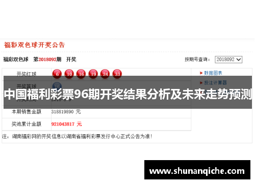 中国福利彩票96期开奖结果分析及未来走势预测