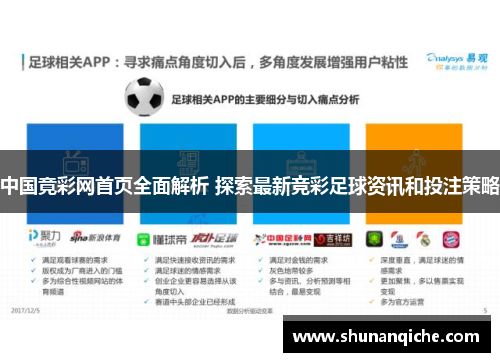 中国竟彩网首页全面解析 探索最新竞彩足球资讯和投注策略