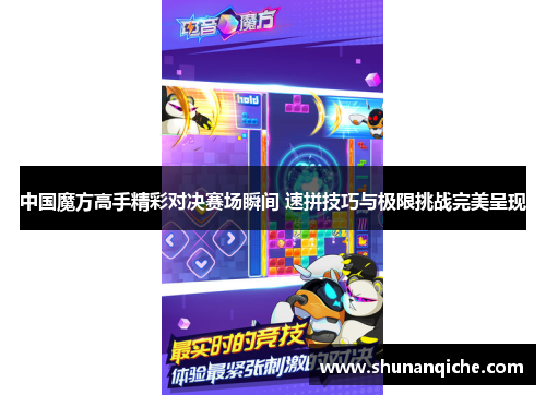 中国魔方高手精彩对决赛场瞬间 速拼技巧与极限挑战完美呈现