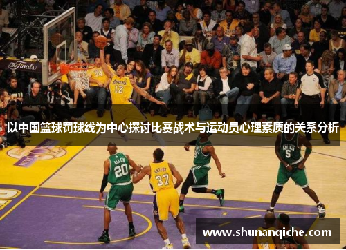 以中国篮球罚球线为中心探讨比赛战术与运动员心理素质的关系分析