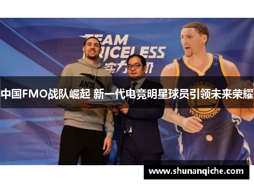 中国FMO战队崛起 新一代电竞明星球员引领未来荣耀