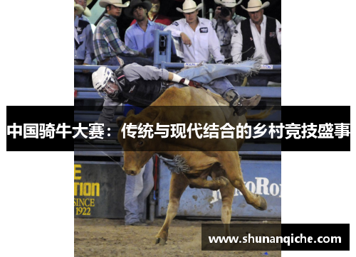 中国骑牛大赛：传统与现代结合的乡村竞技盛事