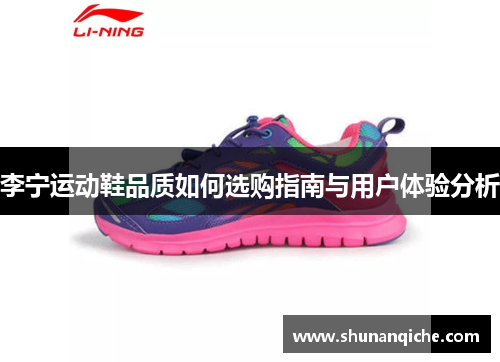 李宁运动鞋品质如何选购指南与用户体验分析
