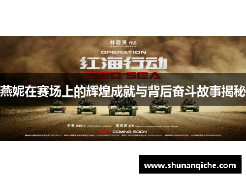 燕妮在赛场上的辉煌成就与背后奋斗故事揭秘