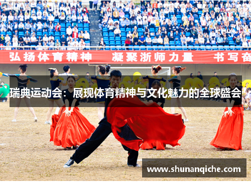 瑞典运动会：展现体育精神与文化魅力的全球盛会