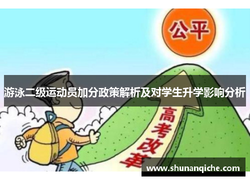 游泳二级运动员加分政策解析及对学生升学影响分析