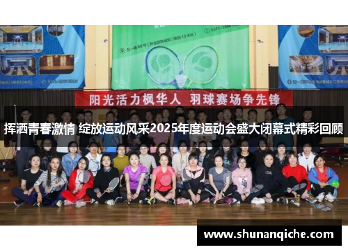 挥洒青春激情 绽放运动风采2025年度运动会盛大闭幕式精彩回顾