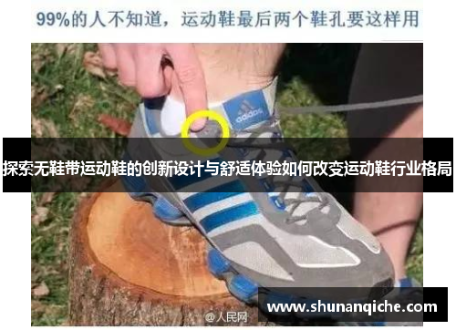 探索无鞋带运动鞋的创新设计与舒适体验如何改变运动鞋行业格局
