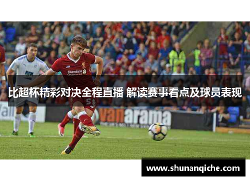 比超杯精彩对决全程直播 解读赛事看点及球员表现
