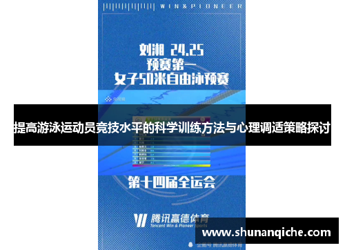 提高游泳运动员竞技水平的科学训练方法与心理调适策略探讨