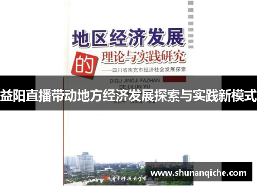 益阳直播带动地方经济发展探索与实践新模式