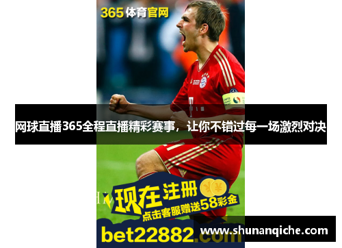 网球直播365全程直播精彩赛事，让你不错过每一场激烈对决