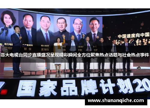 各大电视台同步直播盛况呈现精彩瞬间全方位聚焦热点话题与社会热点事件