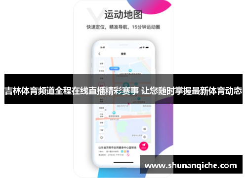 吉林体育频道全程在线直播精彩赛事 让您随时掌握最新体育动态