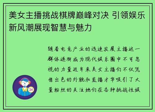 美女主播挑战棋牌巅峰对决 引领娱乐新风潮展现智慧与魅力