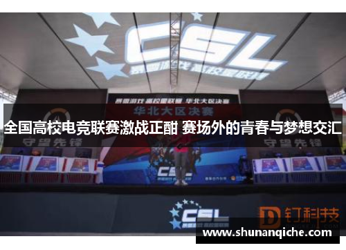 全国高校电竞联赛激战正酣 赛场外的青春与梦想交汇