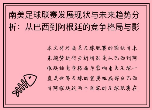 南美足球联赛发展现状与未来趋势分析：从巴西到阿根廷的竞争格局与影响