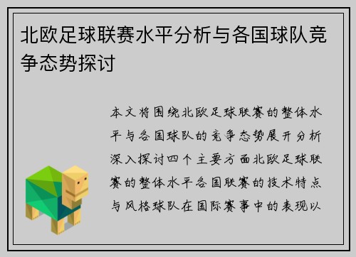 北欧足球联赛水平分析与各国球队竞争态势探讨