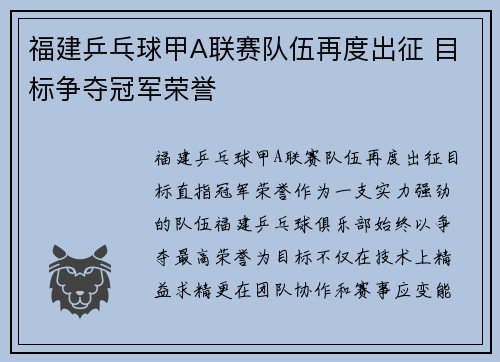福建乒乓球甲A联赛队伍再度出征 目标争夺冠军荣誉