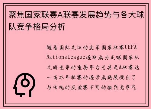 聚焦国家联赛A联赛发展趋势与各大球队竞争格局分析
