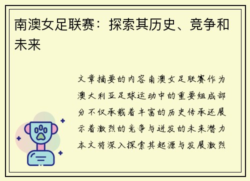 南澳女足联赛：探索其历史、竞争和未来