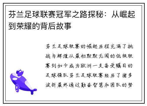 芬兰足球联赛冠军之路探秘：从崛起到荣耀的背后故事