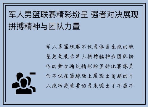 军人男篮联赛精彩纷呈 强者对决展现拼搏精神与团队力量