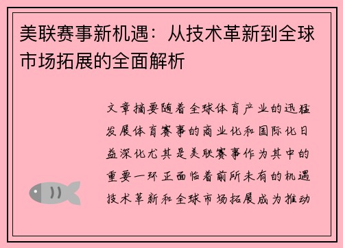 美联赛事新机遇：从技术革新到全球市场拓展的全面解析