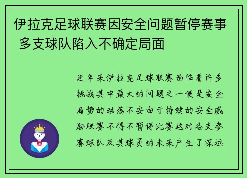 伊拉克足球联赛因安全问题暂停赛事 多支球队陷入不确定局面
