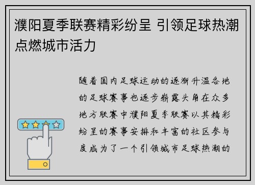 濮阳夏季联赛精彩纷呈 引领足球热潮点燃城市活力