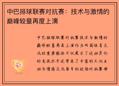 中巴排球联赛对抗赛：技术与激情的巅峰较量再度上演