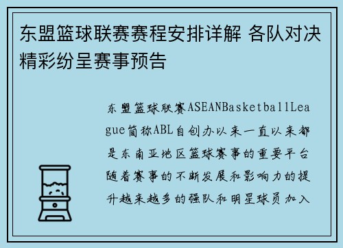 东盟篮球联赛赛程安排详解 各队对决精彩纷呈赛事预告