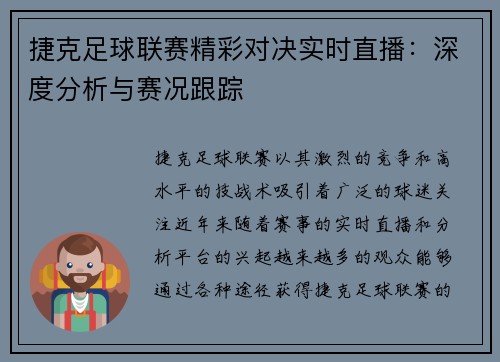捷克足球联赛精彩对决实时直播：深度分析与赛况跟踪
