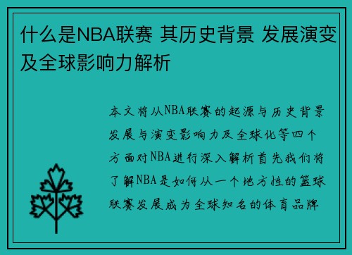 什么是NBA联赛 其历史背景 发展演变及全球影响力解析