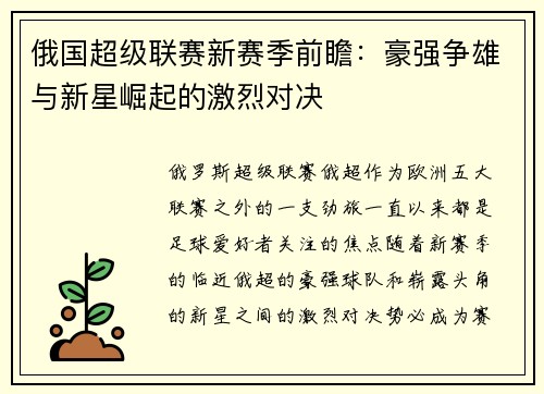俄国超级联赛新赛季前瞻：豪强争雄与新星崛起的激烈对决