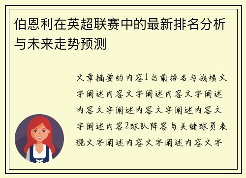 伯恩利在英超联赛中的最新排名分析与未来走势预测