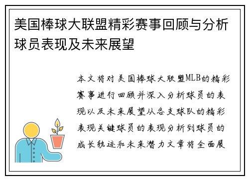 美国棒球大联盟精彩赛事回顾与分析球员表现及未来展望