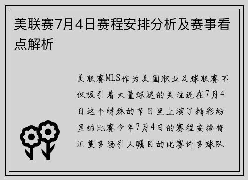 美联赛7月4日赛程安排分析及赛事看点解析
