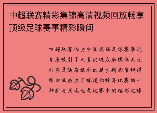 中超联赛精彩集锦高清视频回放畅享顶级足球赛事精彩瞬间