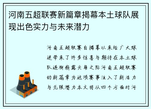 河南五超联赛新篇章揭幕本土球队展现出色实力与未来潜力