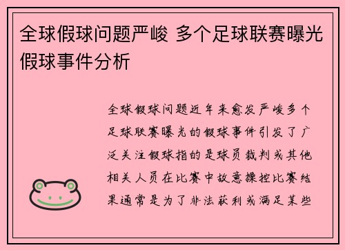 全球假球问题严峻 多个足球联赛曝光假球事件分析