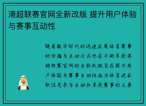 港超联赛官网全新改版 提升用户体验与赛事互动性