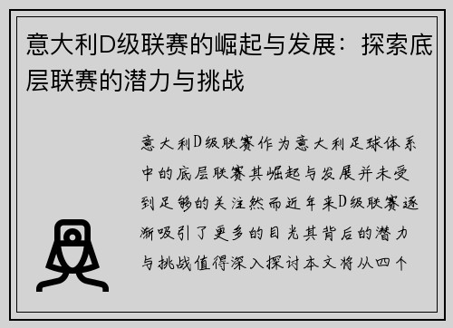 意大利D级联赛的崛起与发展：探索底层联赛的潜力与挑战