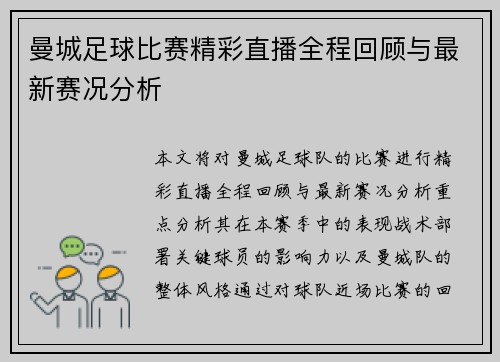 曼城足球比赛精彩直播全程回顾与最新赛况分析