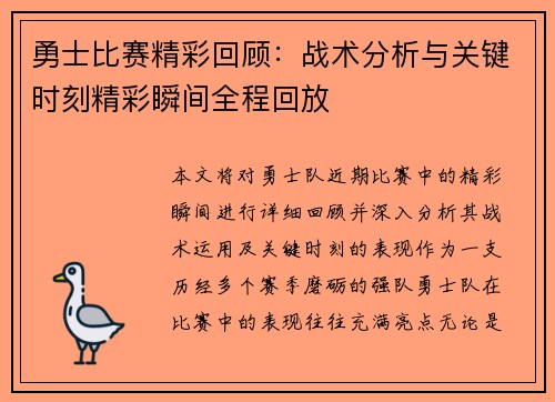 勇士比赛精彩回顾：战术分析与关键时刻精彩瞬间全程回放