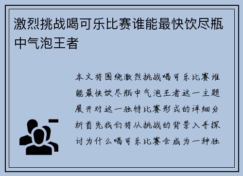激烈挑战喝可乐比赛谁能最快饮尽瓶中气泡王者