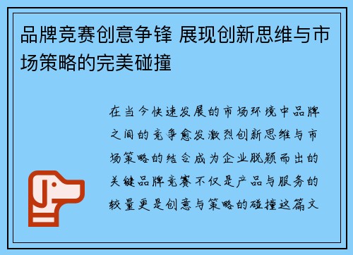 品牌竞赛创意争锋 展现创新思维与市场策略的完美碰撞