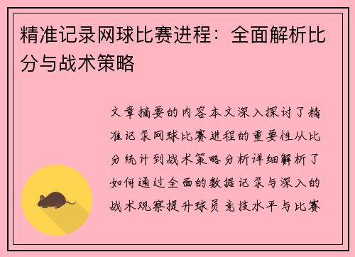 精准记录网球比赛进程：全面解析比分与战术策略
