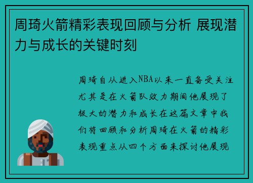 周琦火箭精彩表现回顾与分析 展现潜力与成长的关键时刻